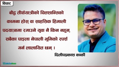  पर्यटन, संस्कृति र शान्तिको सन्देश 